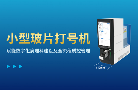 還沒手機寬的玻片打號機，到底有多火？